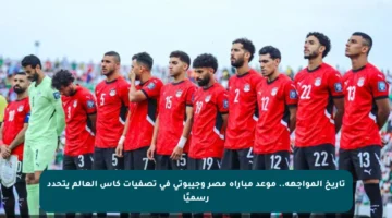 تاريخ المواجهة.. موعد مباراة مصر وجيبوتي في تصفيات كأس العالم يتحدد رسميًا